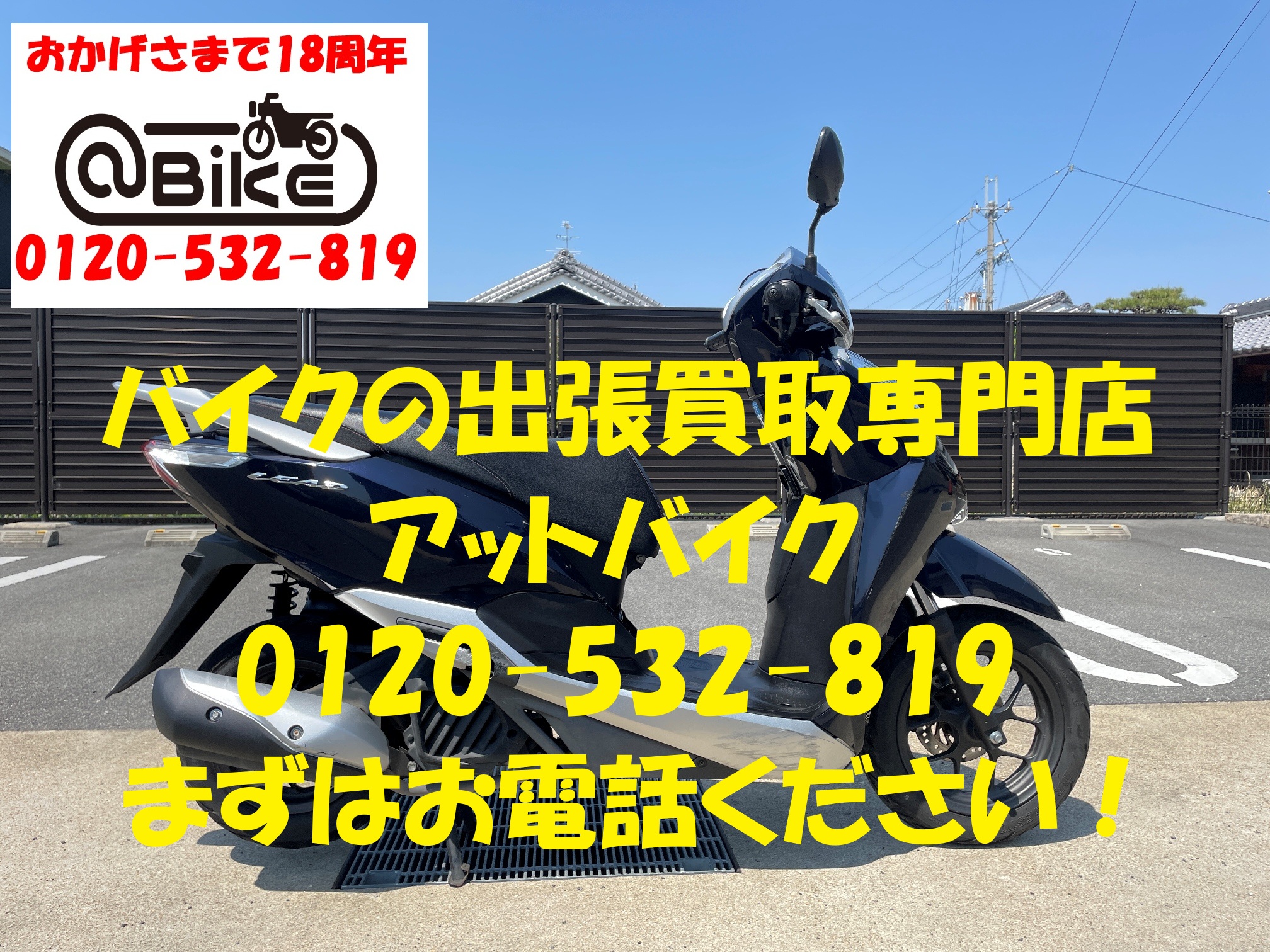 リード125　JF45のバイク出張買取、廃車はアットバイク